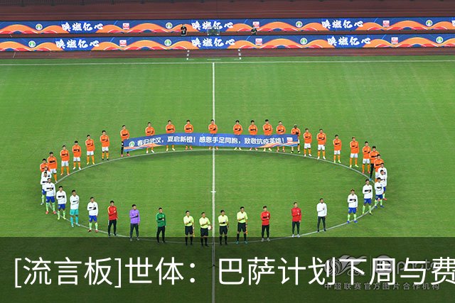 [流言板]世体：巴萨计划下周与费兰面谈，了解他对自己未来的想法